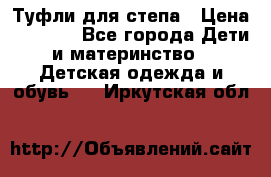 Туфли для степа › Цена ­ 1 700 - Все города Дети и материнство » Детская одежда и обувь   . Иркутская обл.